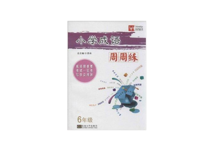津桥教育·国小成语周周练:6年级 津桥教育·国小成语周周练:6年级