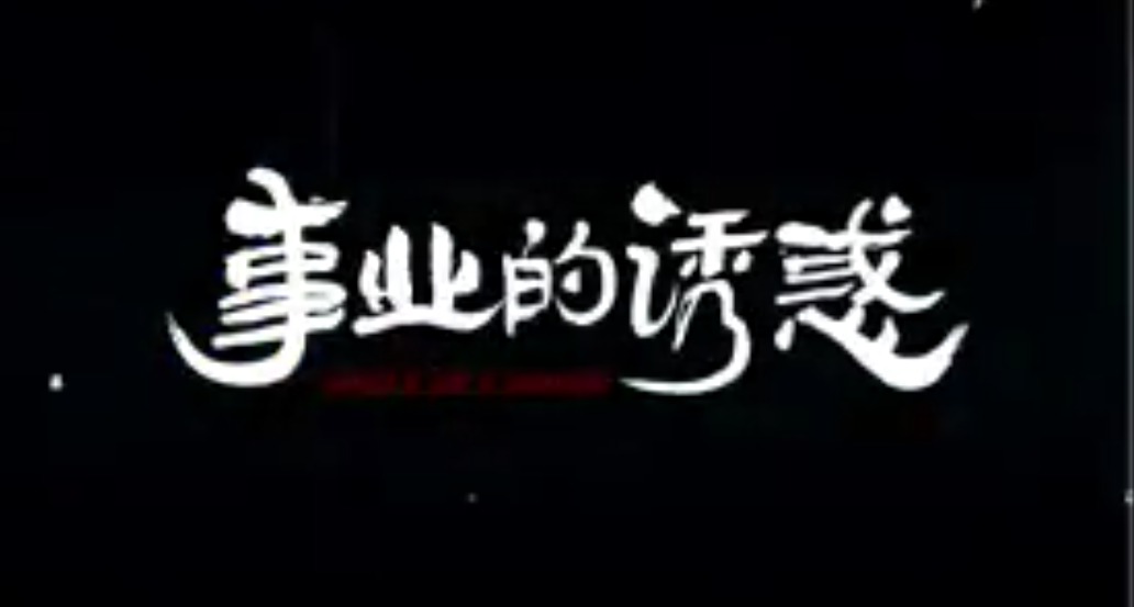事业的诱惑 事业的诱惑