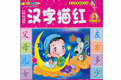 亲子早教潜能开发·学前语言:汉字描红3 亲子早教潜能开发·学前语言:汉字描红3