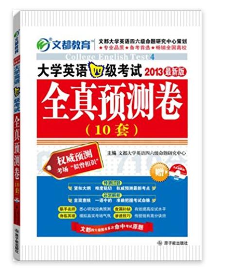 文都教育:大学英语4级考试全真预测卷 文都教育:大学英语4级考试全真预测卷