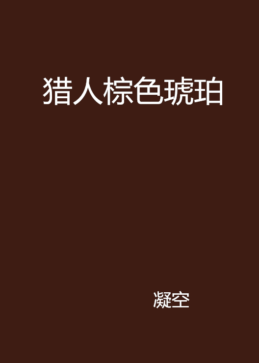 猎人棕色琥珀