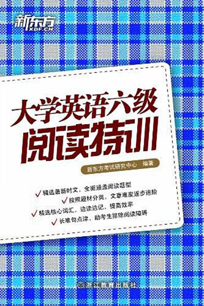 新东方大学英语六级阅读特训 新东方大学英语六级阅读特训