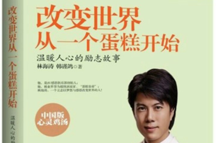 改变世界从一个蛋糕开始 改变世界从一个蛋糕开始