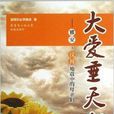 大爱垂天地:雅安·汶川地震中的母亲们 大爱垂天地:雅安·汶川地震中的母亲们