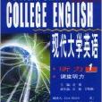 现代大学英语听力1课堂听力配套带