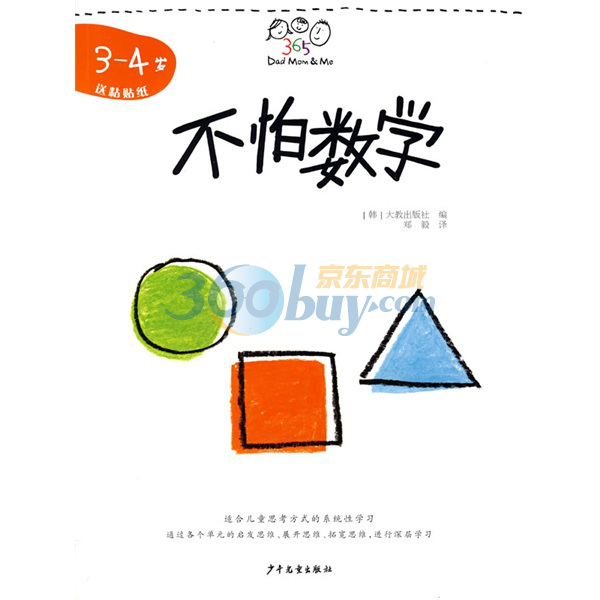 不怕数学(3-4岁) 不怕数学(3-4岁)