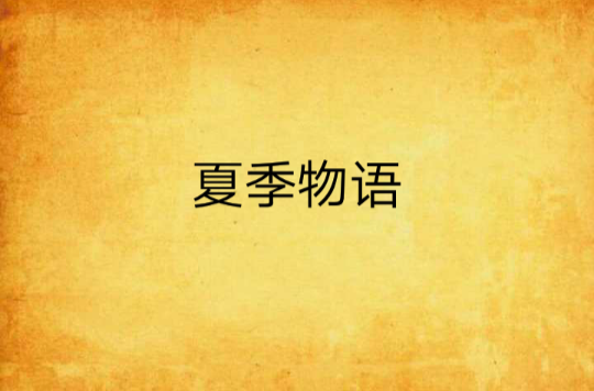 夏季物语