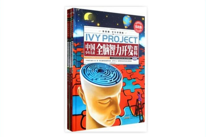 中国少年儿童全脑智力开发百科/常春藤 中国少年儿童全脑智力开发百科/常春藤