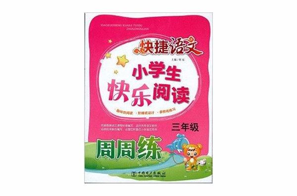 快捷语文小学生快乐阅读周周练：三年