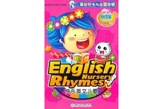 易读宝少儿启蒙英语·快乐英文儿歌/童年有声系列 易读宝少儿启蒙英语·快乐英文儿歌/童年有声系列