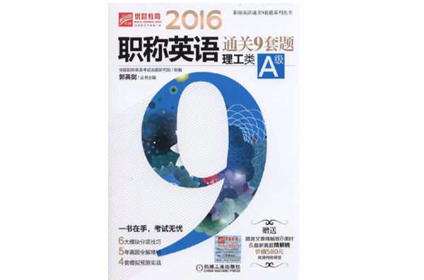职称英语通关9套题(2015年机械工业出版社出版的图书) 职称英语通关9套题(2015年机械工业出版社出版的图书)