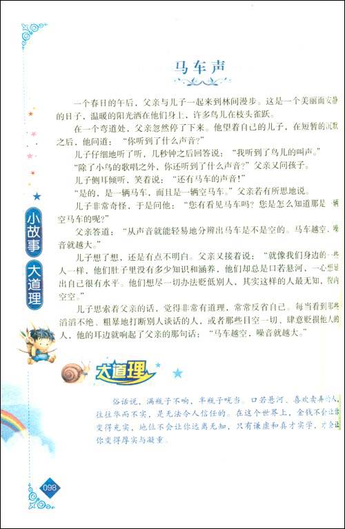 小故事大道理:我要成为最了不起的男孩 小故事大道理:我要成为最了不起的男孩