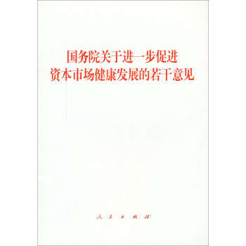 国务院关于进一步促进资本市场健康发展的若干意见 国务院关于进一步促进资本市场健康发展的若干意见