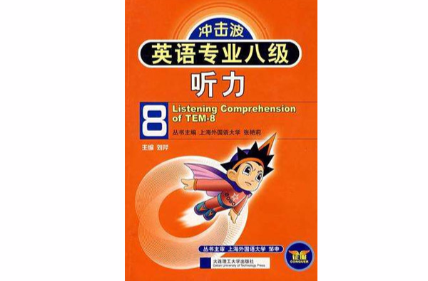 冲击波系列·英语专业八级听力 冲击波系列·英语专业八级听力