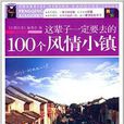 这辈子一定要去的100个风情小镇 这辈子一定要去的100个风情小镇