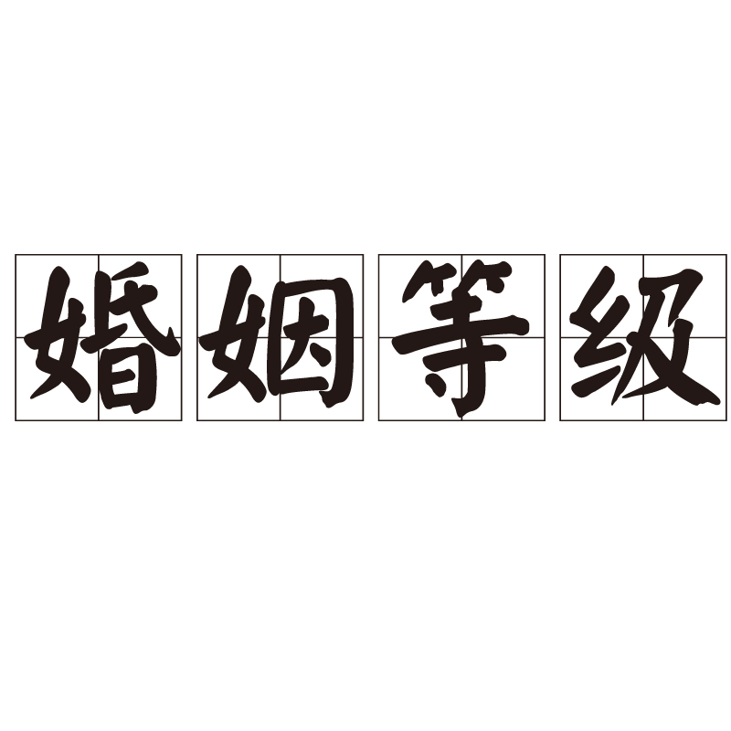 婚姻等级 婚姻等级