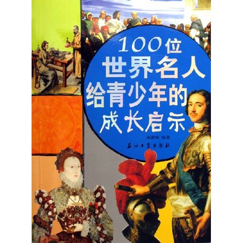 100位世界名人给青少年的成长启示 100位世界名人给青少年的成长启示