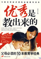 优秀是教出来的 优秀是教出来的