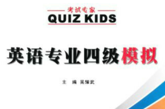 英语专业四级考试专家:模拟 英语专业四级考试专家:模拟