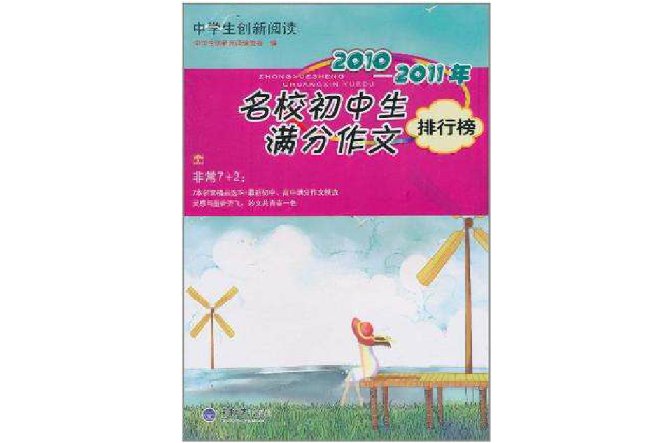 中学生创新阅读·2010-2011年名校国中生满分作文排行榜 中学生创新阅读·2010-2011年名校国中生满分作文排行榜