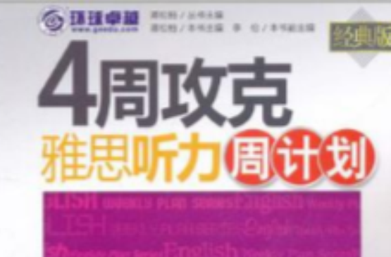 4周攻克雅思听力周计画 4周攻克雅思听力周计画