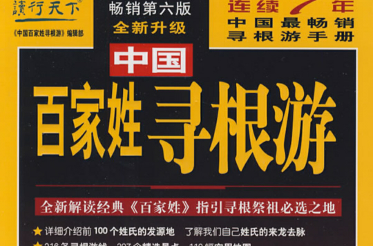 中国百家姓寻根游 中国百家姓寻根游