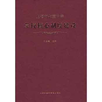 上海市七宝中学学校核心制度建设 上海市七宝中学学校核心制度建设