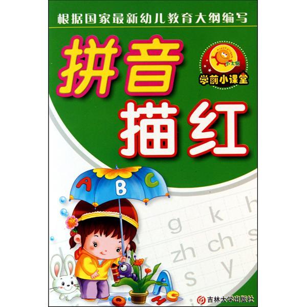 小太阳·幼稚园学前彩色描红:拼音描红1 小太阳·幼稚园学前彩色描红:拼音描红1