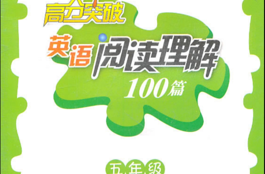 高分突破·英语阅读理解100篇:5年级 高分突破·英语阅读理解100篇:5年级