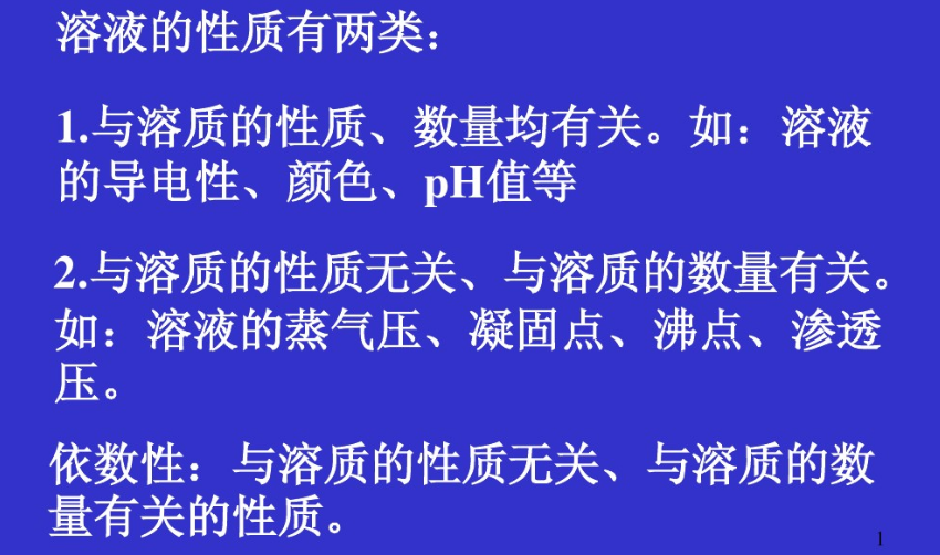 依数性 依数性