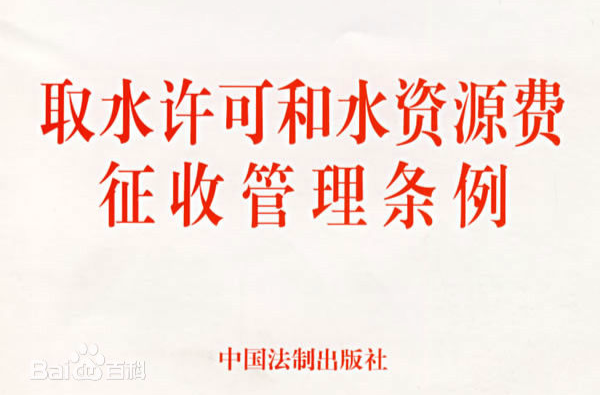 取水许可和水资源费徵收管理条例 取水许可和水资源费徵收管理条例