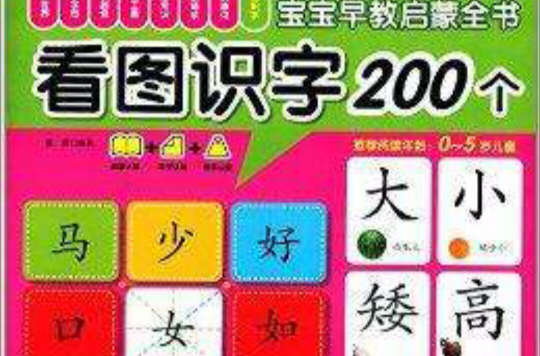 宝宝早教启蒙全书:看图识字200个 宝宝早教启蒙全书:看图识字200个