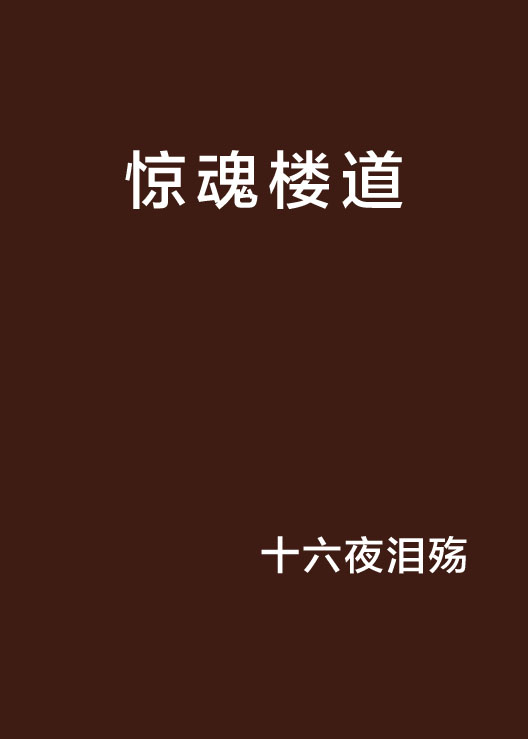 惊魂楼道 惊魂楼道