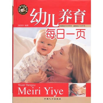 幼儿养育每日一页 幼儿养育每日一页
