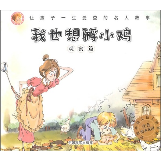 让孩子一生受益的名人故事1 让孩子一生受益的名人故事1