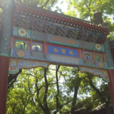 成贤街景区(北京成贤街) 成贤街景区(北京成贤街)