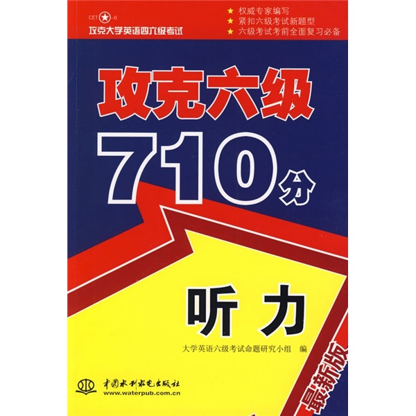 攻克六级710分:听力 攻克六级710分:听力