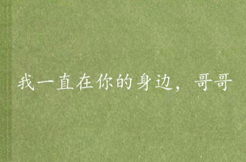 我一直在你的身边,哥哥 我一直在你的身边,哥哥