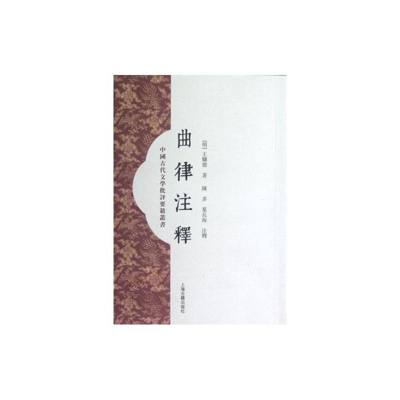 曲律注释 曲律注释