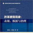 改革梗阻现象 改革梗阻现象