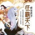 黄金家族的崛起之路:成吉思汗争霸天下 黄金家族的崛起之路:成吉思汗争霸天下