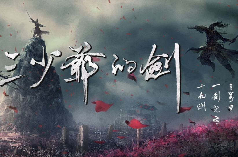 三少爷的剑(2016年尔冬陞执导3D武侠电影) 三少爷的剑(2016年尔冬陞执导3D武侠电影)