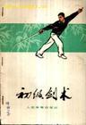 初级剑术 初级剑术