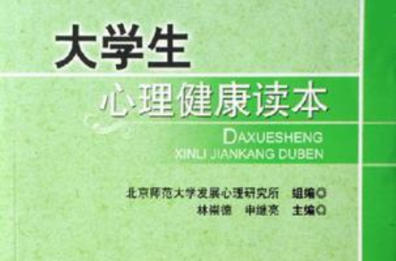 大学生心理健康读本 大学生心理健康读本