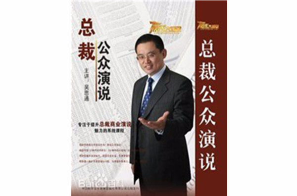 总裁公众演说 总裁公众演说