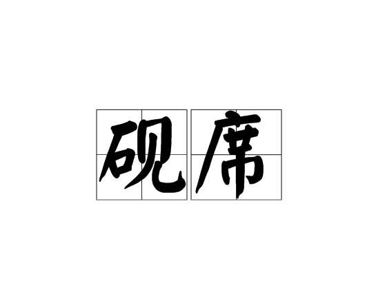 砚席 砚席