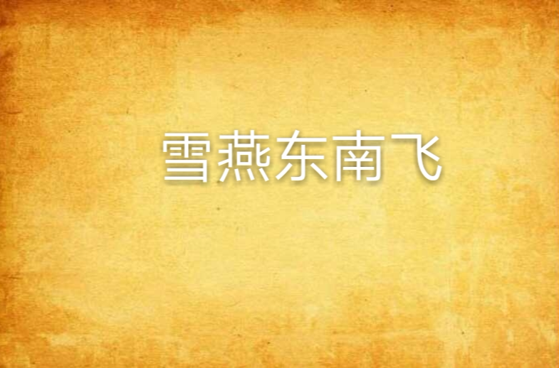 雪燕东南飞