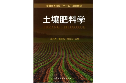 土壤肥料学(化学工业出版社出版的图书) 土壤肥料学(化学工业出版社出版的图书)