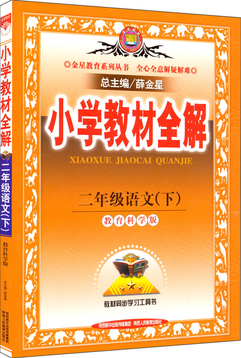 金星教育·国小教材全练二年级语文人教版 金星教育·国小教材全练二年级语文人教版