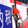 成品油消费税 成品油消费税